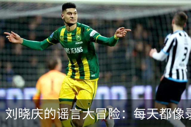 刘晓庆的谣言大冒险：每天都像录制真人秀