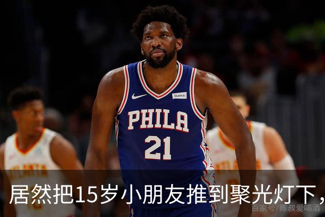 居然把15岁小朋友推到聚光灯下，真的是不靠谱！
