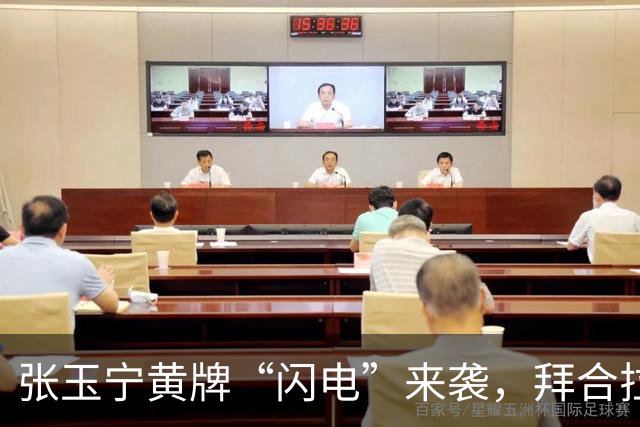 张玉宁黄牌“闪电”来袭，拜合拉木默默上场救火