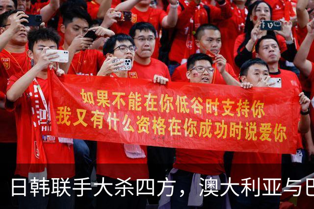 日韩联手大杀四方，澳大利亚与巴西激情平局！
