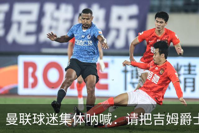 曼联球迷集体呐喊：请把吉姆爵士送走！