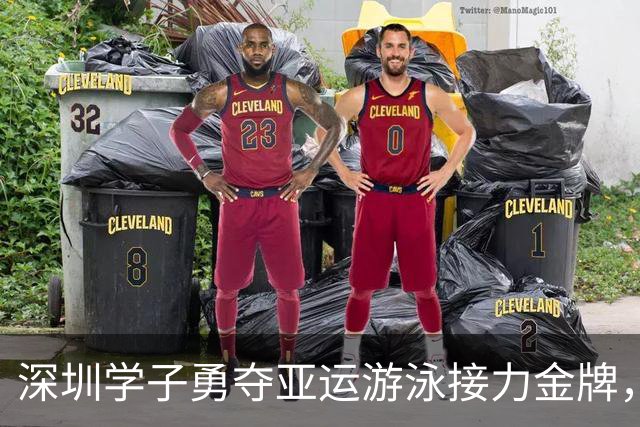深圳学子勇夺亚运游泳接力金牌，赛场如戏！
