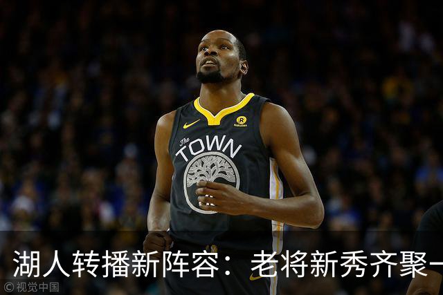 湖人转播新阵容：老将新秀齐聚一堂，解说赛场趣事多