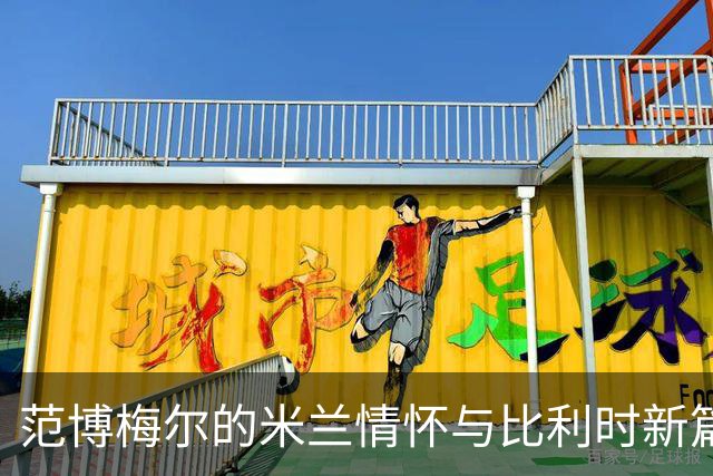 范博梅尔的米兰情怀与比利时新篇章