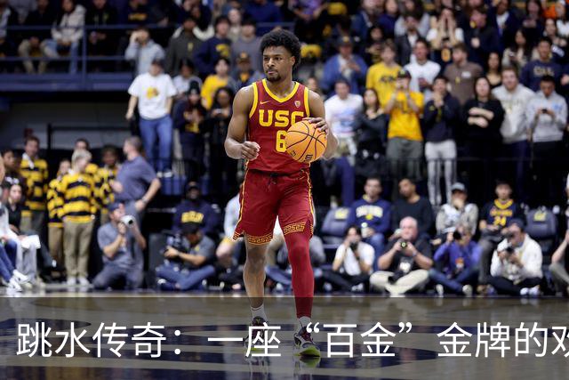 跳水传奇：一座“百金”金牌的欢乐盛宴
