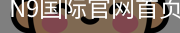 N9国际官网首页